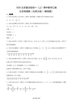 2025北京重点校初一（上）期中数学汇编：认识有理数（北师大版）（解答题）-答案