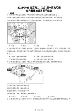 2023-2025北京高二（上）期末历史汇编：走向整体的世界章节综合-答案