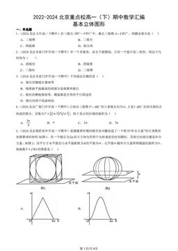 2022-2024北京重点校高一（下）期中数学汇编：基本立体图形-答案