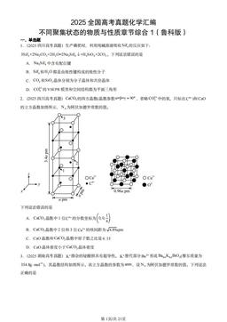 2025全国高考真题化学汇编：不同聚集状态的物质与性质章节综合1（鲁科版）-答案