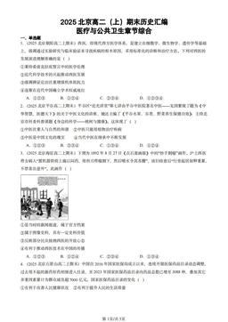 2025北京高二（上）期末历史汇编：医疗与公共卫生章节综合-答案