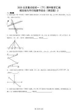 2025北京重点校初一（下）期中数学汇编：相交线与平行线章节综合（填空题）2-答案