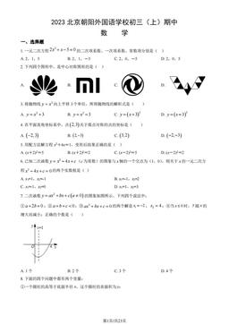 2023北京朝阳外国语学校初三（上）期中数学（教师版）-答案