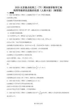 2025北京重点校高二（下）期末数学数学汇编：利用导数研究函数的性质（人教B版）（解答题）-答案