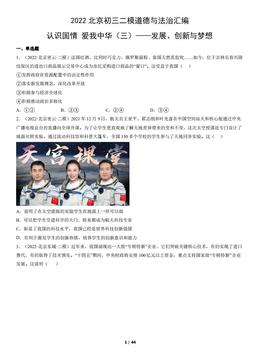 2022北京初三二模道德与法治汇编：认识国情爱我中华（三）——发展、创新与梦想-答案