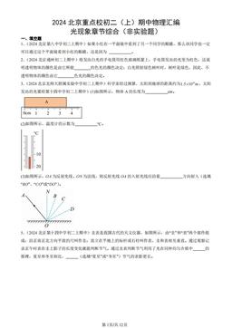 2024北京重点校初二（上）期中物理汇编：光现象章节综合（非实验题）-答案