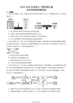 2023-2025北京高三一模生物汇编：生态系统的能量流动-答案