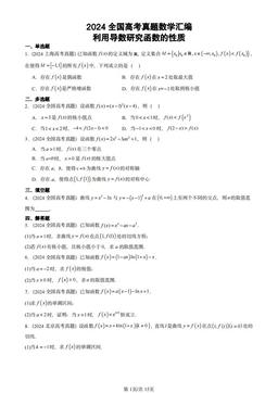 2024全国高考真题数学汇编：利用导数研究函数的性质-答案
