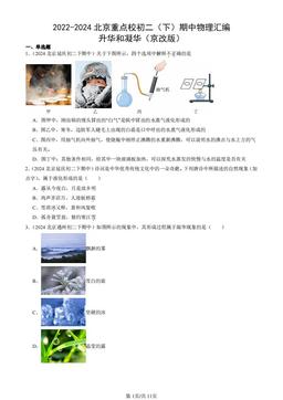 2022-2024北京重点校初二（下）期中物理汇编：升华和凝华（京改版）-答案