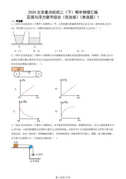 2024北京重点校初二（下）期中物理汇编：压强与浮力章节综合（京改版）（单选题）1