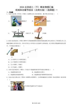 2024北京初二（下）期末物理汇编：机械和功章节综合（北师大版）（选择题）1-答案