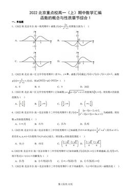 2022北京重点校高一（上）期中数学汇编：函数的概念与性质章节综合1-答案