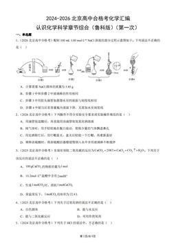 2024-2026北京高中合格考化学汇编：认识化学科学章节综合（鲁科版）（第一次）-答案
