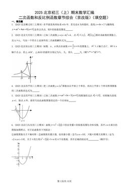 2025北京初三（上）期末数学汇编：二次函数和反比例函数章节综合（京改版）（填空题）-答案