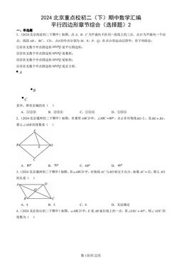 2024北京重点校初二（下）期中数学汇编：平行四边形章节综合（选择题）2-答案