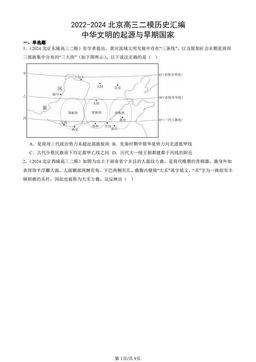 2022-2024北京高三二模历史汇编：中华文明的起源与早期国家-答案