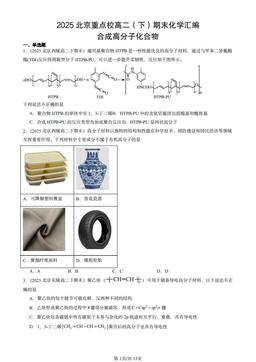 2025北京重点校高二（下）期末化学汇编：合成高分子化合物-答案