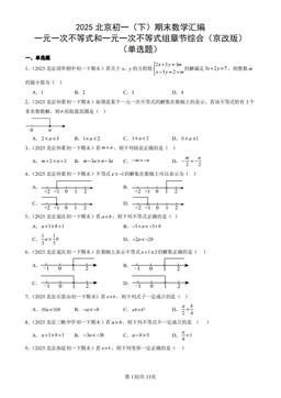 2025北京初一（下）期末数学汇编：一元一次不等式和一元一次不等式组章节综合（京改版）（单选题）-答案