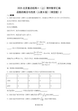 2025北京重点校高一（上）期中数学汇编：函数的概念与性质（人教B版）（填空题）2-答案