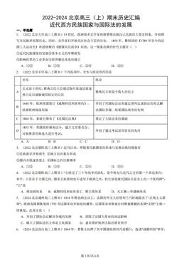2022-2024北京高三（上）期末历史汇编：近代西方民族国家与国际法的发展-答案