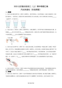 2025北京重点校初二（上）期中物理汇编：汽化和液化（非选择题）-答案