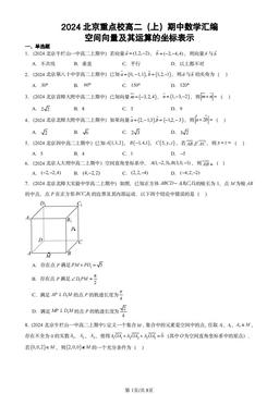 2024北京重点校高二（上）期中数学汇编：空间向量及其运算的坐标表示-答案