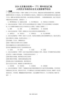 2024北京重点校高一（下）期中政治汇编：人民民主专政的社会主义国家章节综合