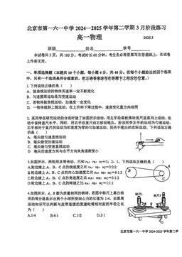 2025北京一六一中高一3月月考物理（教师版）-答案