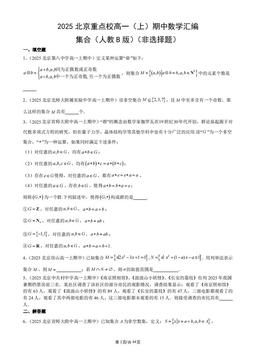 2025北京重点校高一（上）期中数学汇编：集合（人教B版）（非选择题）-答案