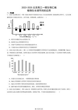 2023-2025北京高三一模生物汇编：植物生长调节剂的应用-答案