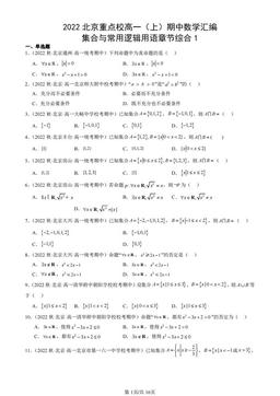 2022北京重点校高一（上）期中数学汇编：集合与常用逻辑用语章节综合1-答案