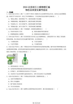 2024北京初三二模物理汇编：物态及其变化章节综合-答案