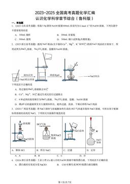 2023-2025全国高考真题化学汇编：认识化学科学章节综合（鲁科版）-答案