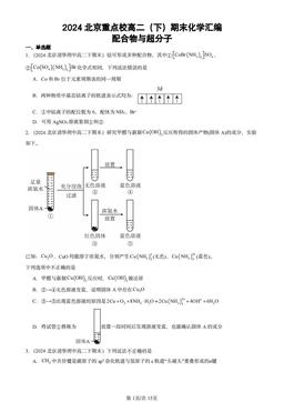 2024北京重点校高二（下）期末化学汇编：配合物与超分子-答案