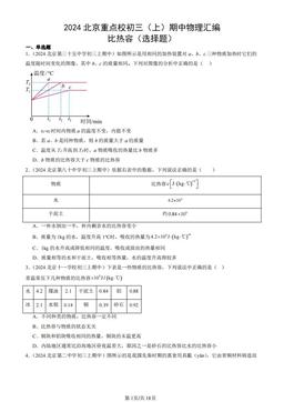 2024北京重点校初三（上）期中物理汇编：比热容（选择题）-答案