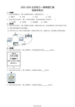 2022-2024北京初三一模物理汇编：电能和电功-答案