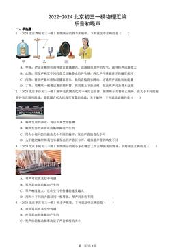 2022-2024北京初三一模物理汇编：乐音和噪声-答案