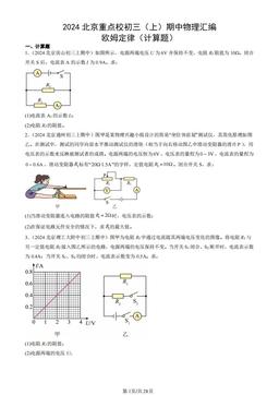 2024北京重点校初三（上）期中物理汇编：欧姆定律（计算题）-答案
