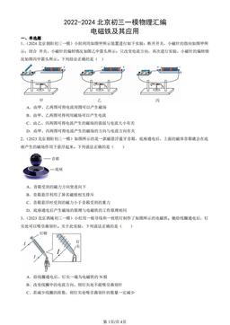 2022-2024北京初三一模物理汇编：电磁铁及其应用-答案