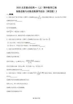 2025北京2025北京重点校高一（上）期中数学汇编：指数函数与对数函数章节综合（填空题）2-答案