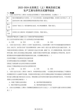 2022-2024北京高三（上）期末历史汇编：生产工具与劳作方式章节综合-答案