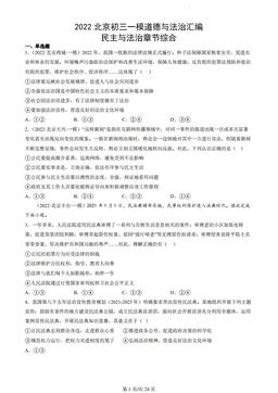2022北京初三一模道德与法治汇编：民主与法治章节综合-答案
