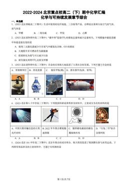 2022-2024北京重点校高二（下）期中化学汇编：化学与可持续发展章节综合-答案