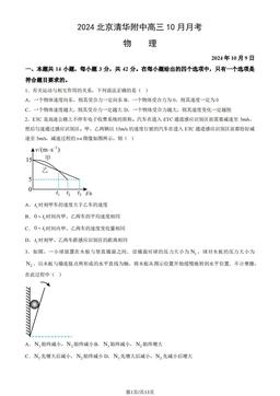 2024北京清华附中高三10月月考物理（教师版）-答案