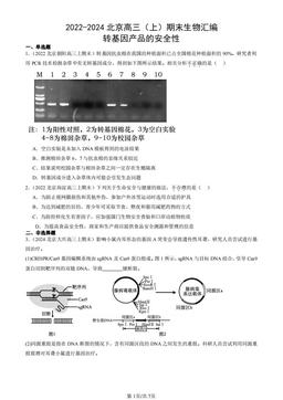 2022-2024北京高三（上）期末生物汇编：转基因产品的安全性-答案