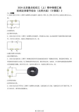 2024北京重点校初三（上）期中物理汇编：欧姆定律章节综合（北师大版）（计算题）2-答案
