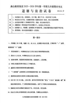 2026北京燕山初三（上）期末道德与法治（教师版）-答案