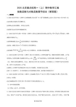 2025北京重点校高一（上）期中数学汇编：指数函数与对数函数章节综合（解答题）-答案