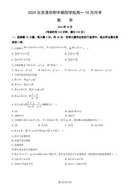 2024北京清华附中朝阳学校高一10月月考数学（教师版）-答案