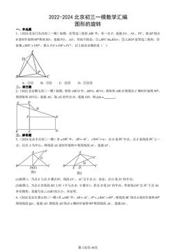 2022-2024北京初三一模数学汇编：图形的旋转-答案
